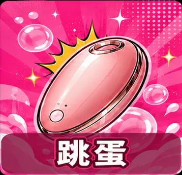 跳蛋