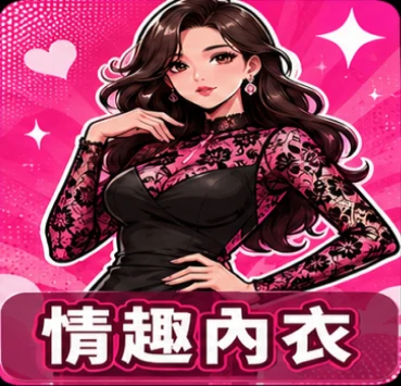 情趣內衣