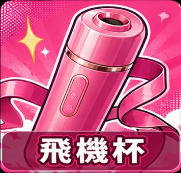 飛機杯