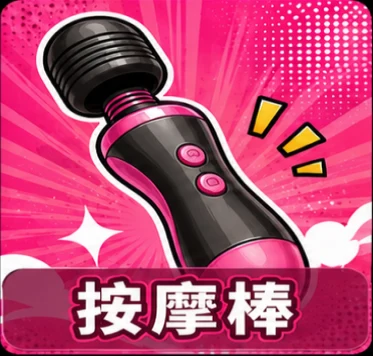按摩棒