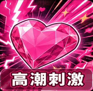 高潮刺激